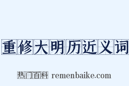 重修大明历近义词是什么意思的图片